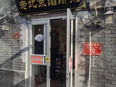 -老北京馅饼粥(西单店)