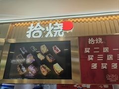 -拾烧·古法手作车轮饼(西直门凯德茂店)