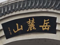 -岳麓山风景名胜区