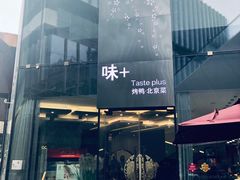 烤鸭-味+新京宴·烤鸭·北京菜(创意谷店)