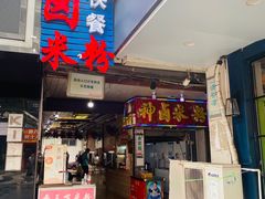 门面-神卤米粉(正阳步行街店)