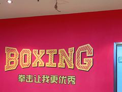 -拳盛时代拳击俱乐部(北京路店)