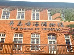 -青岛啤酒博物馆