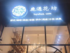 -花十悦·鲜花咖啡餐厅(振业城一期店)