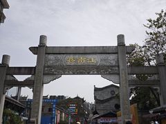 -东西巷