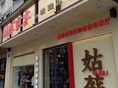 -姑苏家宴·苏帮菜·松鼠桂鱼(苏州总店)