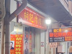 -胡仁根胡记炸炸炸