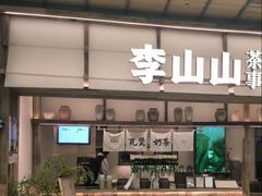 -李山山茶事(景枫店)