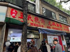 -文武王氏烧饼·无矾油条(西溪路店)