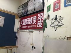 -大姐麻辣烫(莲宝中路店)