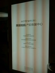 -美丽妈妈产后恢复中心(三林店)