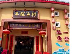 -年辉渔村·非遗传承餐厅(新丰江店)