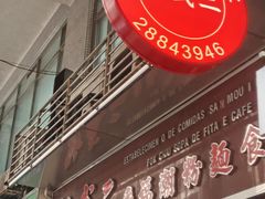 -新武二广福潮粉面食馆(哥英布拉街)