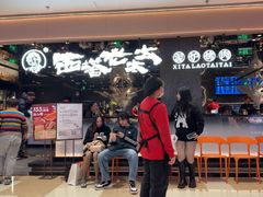 -西塔老太太泥炉烤肉(龙湖北苑天街店)