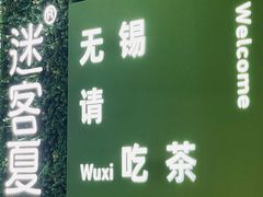 -迷客夏Milksha(无锡苏宁店)