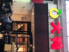 门面-大鸭梨烤鸭(左家庄店)