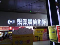 -山文星辉影城(济南和谐广场店)