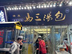 -清真马三汤包(回民街店)