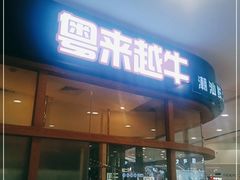 门面-宴全牛粤来越牛潮汕鲜牛肉火锅(海州万达广场店)