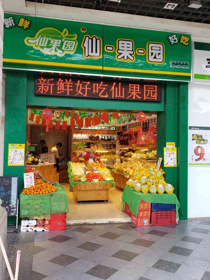 仙果园(政通路店)-"鲜果园的水果,真的是很不错.新鲜,品种齐.