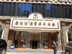 -清真磨沟沿老字号牛肉面(总店)