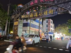 -侨港风情街