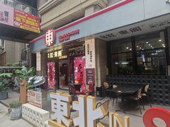 -红东阁东北菜烤肉酒馆(CROSS万象汇店)