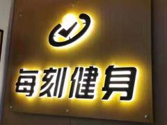 -每刻健身工作室(西直门店)
