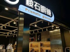 -棱石眼镜(CP静安店)