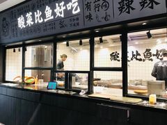 -太二酸菜鱼(金沙印象城店)