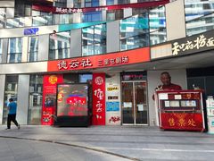 -德云社(三里屯店)