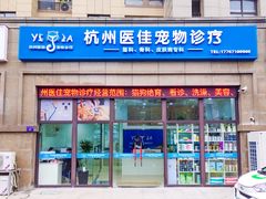 -萌兽医馆·宠物医院·猫骨科(创景店)