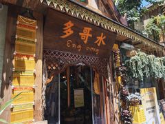 -多哥水傣味餐厅(司马巷店)