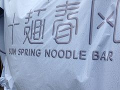 -十面春风·江南面馆(崇宁路店)