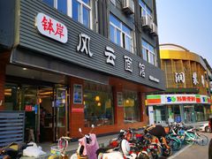 门面-风云面馆(珠海路店)