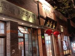 门面-大壶春生煎(四川中路店)