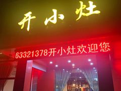 门面-开小灶(公望街店)