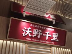 门面-羊之道草原味道清真餐厅(番禺店)
