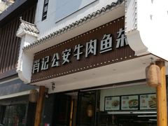 门面-肖记公安牛肉鱼杂馆· 省级非物质文化遗产(仁和路店)