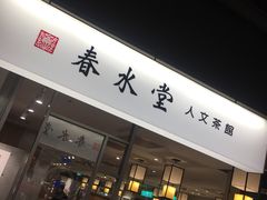 -春水堂人文茶馆(南京西路店)