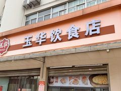 -玉华饮食店(茅台路店)