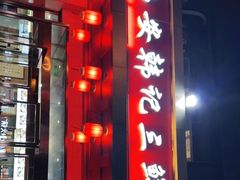 门面-老西安韩记三鲜煮馍(四府街店)