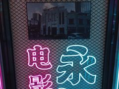 -永汉电影院(北京路总店)