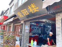 -荣阳楼(山塘街店)
