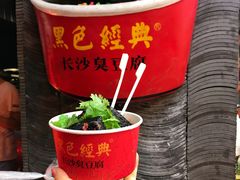 -黑色经典臭豆腐·湖南特产(坡子街店)