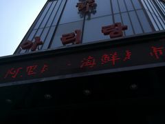 -阿里郎海鲜酒店