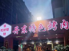 -丹东特色烤肉(学府路一部店)