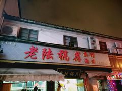 -老陆稿荐(西中市店)