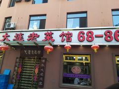 门面-林之六八·6886大连老菜馆