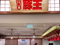 -豚王拉面(澳门银河店)